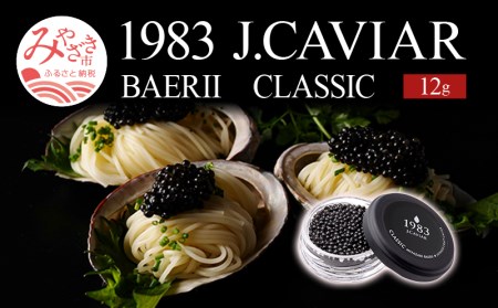 1983 J.CAVIAR バエリ クラシック (12g)