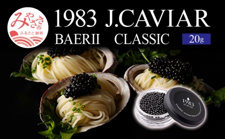 1983 J.CAVIAR バエリ クラシック (20g)
