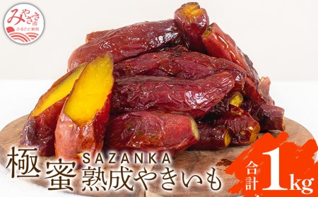 【焼き芋】SAZANKA 極蜜熟成やきいも 1kg