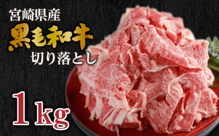 宮崎県産黒毛和牛切り落とし合計1kg(冷凍500g×2パック)