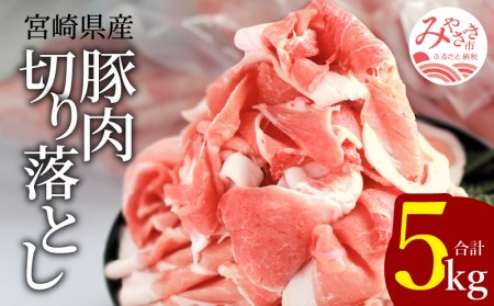 宮崎県産豚肉切り落とし(計5kg)　肉 豚 豚肉