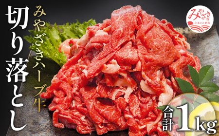 みやざきハーブ牛切り落とし1kg(200g×5パック)　肉 牛 牛肉