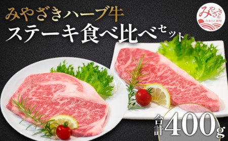 みやざきハーブ牛ステーキ食べ比べセット(サーロインステーキ・リブロースステーキ×各200g)　肉 牛 牛肉
