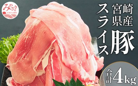 宮崎県産豚スライスセット 計4kg(豚肉 400g×10パック)