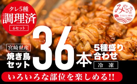 調理済み!宮崎県産若鶏の焼き鳥36本(5種)セット盛り合わせ
