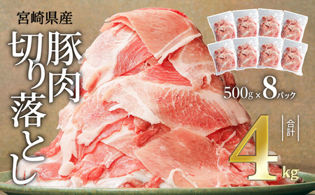 宮崎県産豚肉切り落とし合計4kg(冷凍500g×8パック) 豚肉 切り落し 肉