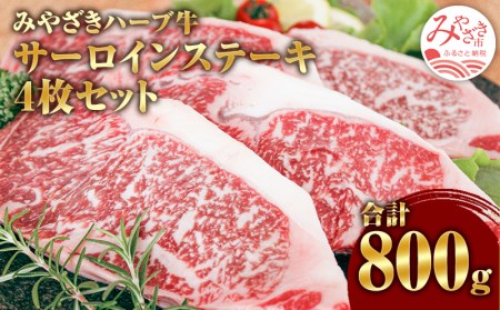 みやざきハーブ牛サーロインステーキ(4枚セット)　肉 牛 牛肉