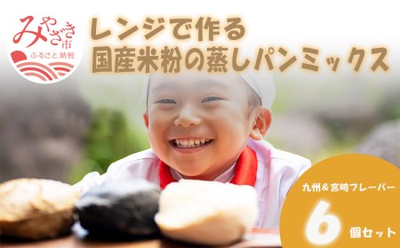 宮崎発！レンジでつくる国産米粉の蒸しパンミックス　九州＆宮崎フレーバー　6個セット