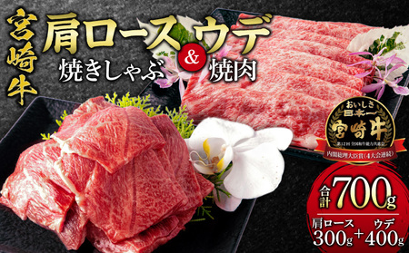 宮崎牛肩ロース焼きしゃぶ(300g) ウデ焼肉(400g)(計700g)　肉 牛 牛肉