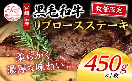 数量限定 宮崎県産黒毛和牛 リブロースステーキ 1ポンド 450g×1枚