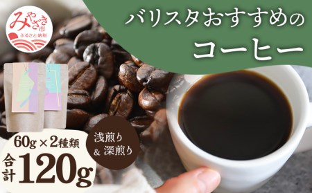 《中挽き》バリスタおすすめのコーヒー 60g×2種類 計120g