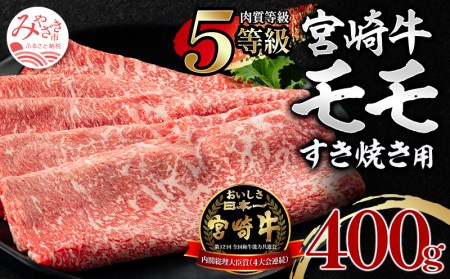 5等級 宮崎牛 モモ すき焼き用 400g