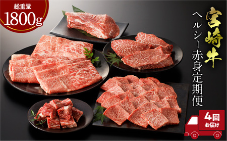宮崎牛 ヘルシー赤身定期便 牛肉 赤身 ステーキ ブロック ステーキ スライス 焼肉
