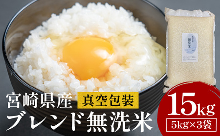 宮崎県産ﾌﾞﾚﾝﾄﾞ無洗米真空包装15㎏ 米 無洗米