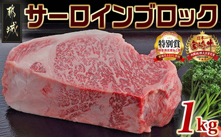 宮崎牛サーロインブロック1kg_AG-2502_(都城市) サーロインブロック肉 1キロ 肉のながやま 自社飼育 牛肉 焼肉 ステーキ すき焼き キャンプ