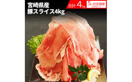 宮崎県産豚スライス 4kg 5回定期便　N0136-B224
