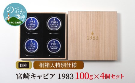 宮崎キャビア1983 100g×4個 桐箱入特別仕様　N027-ZK004