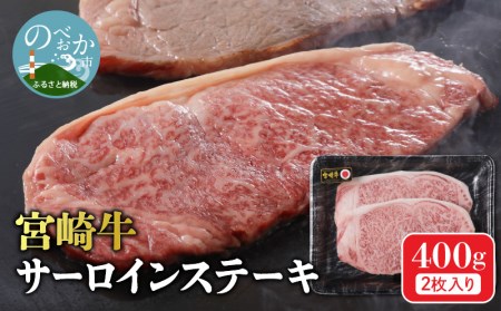 宮崎牛 牛肉 サーロインステーキ 2枚 400g N0140-ZA655