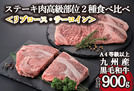 【A4等級以上】黒毛和牛ステーキ肉高級部位２種＜リブロース・サーロイン＞食べ比べ（計900ｇ）