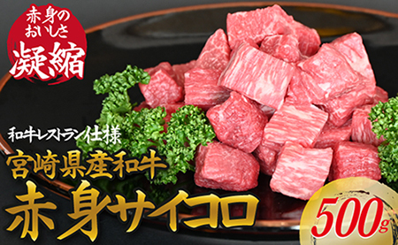 【和牛レストラン仕様】宮崎県産和牛赤身サイコロ　500ｇ