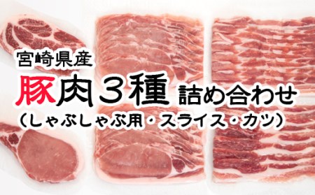 宮崎県産豚肉3種詰め合わせ　計1.06㎏　しゃぶしゃぶ・スライス・とんかつ　国産豚肉＜1-274＞