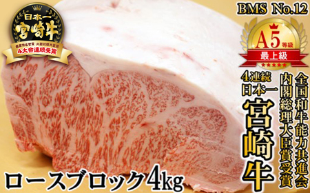【A5等級BMS No.12】宮崎牛　ロースブロック4㎏　希少品　国産牛肉＜34-2＞
