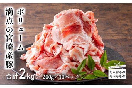 宮崎県産豚肉の切り落とし(2kg)　特番553