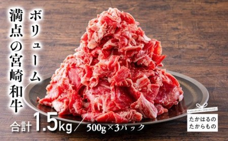 宮崎産和牛切落とし（1.5kg）　特番554