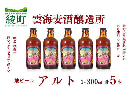 雲海麦酒醸造所 地ビール 「アルト」 5本セット クラフトビール （02-95）