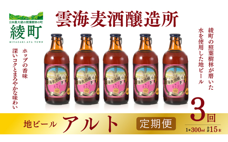 雲海麦酒醸造所 地ビール 「アルト」 5本セット 【3回 定期便】（02-96）