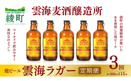 雲海麦酒醸造所 地ビール 「雲海ラガー」 5本セット 【3回 定期便】（02-102）