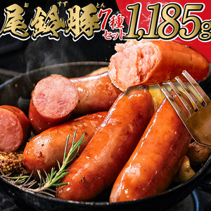 【PREMIUM PORK】尾鈴豚ハム・ソーセージ7種 【 肉 豚 豚肉 国産 豚肉 九州産 豚肉 宮崎県産 豚肉 ハム ソーセージ ウインナー ベーコン 粗びき ボロニア セット 詰合せ ギフト 豚肉加工食品 豚肉 7品目 1185g 送料無料 豚肉 】