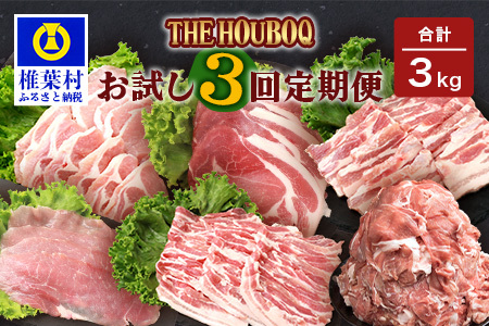 HB-86 THE HOUBOQの豚肉お試し定期便 3回配送【合計3Kg】(焼肉・小間切れ・しゃぶしゃぶ)