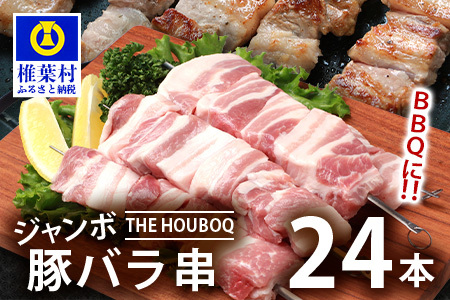HB-90 THE HOUBOQ BBQ用 ジャンボ豚バラ串 24本 (生冷凍)