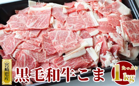宮崎県産 黒毛和牛 こま 牛肉 1kg (500g×2パック) 牛肉 小間 冷凍 九州産 牛肉 送料無料 肉じゃが 牛肉 牛丼 野菜炒め 普段使い 牛肉