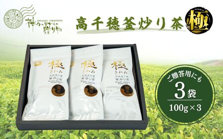Ｃ-5　高千穂釜炒り茶（極）3本詰