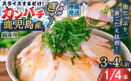 鹿児島産 スライスするだけ！カンパチ刺身用 1/4本 3～4人前 K100-006 魚 刺身 かんぱち カンパチ フィーレ 半身 柵 カルパッチョ ムニエル ソテー 照り焼き 焼き魚 生 冷蔵 便利 鮮度 真空パック 津曲商店 ふるさと納税 鹿児島 おすすめ ランキング プレゼント ギフト