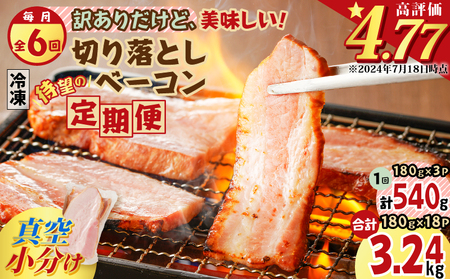 【 全6回 】 切り落とし ベーコン 定期便 K161-T01 肉 豚 豚肉 訳あり わけあり 惣菜 総菜 冷凍 定期 焼肉 パスタ スープ サラダ おかず おつまみ 小分け 薩摩ハム ふるさと納税 鹿児島 おすすめ ランキング プレゼント ギフト