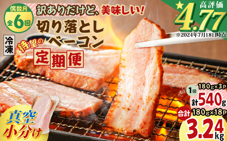 【 全6回 偶数月 】 切り落とし ベーコン 定期便 K161-T02 肉 豚 豚肉 訳あり わけあり 惣菜 総菜 冷凍 定期 焼肉 パスタ スープ サラダ おかず おつまみ 小分け 薩摩ハム ふるさと納税 鹿児島 おすすめ ランキング プレゼント ギフト