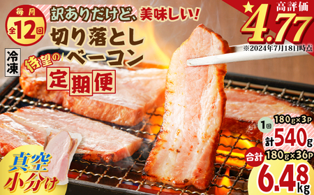 【 全12回 】切り落とし ベーコン 定期便 K161-T03 肉 豚 豚肉 訳あり わけあり 惣菜 総菜 冷凍 定期 焼肉 パスタ スープ サラダ おかず おつまみ 小分け 薩摩ハム ふるさと納税 鹿児島 おすすめ ランキング プレゼント ギフト