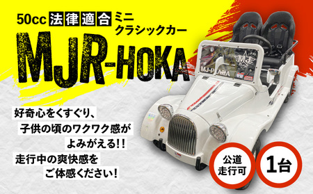 法律適合 ミニ クラシックカー 【MJR-HOKA】　K212-003 車 自動車 ミニカー 乗り物 原付 50cc