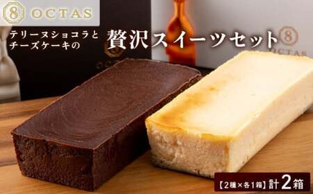 オクタス テリーヌ ショコラ チーズケーキ 2種セット 2029