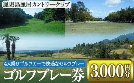 鹿児島鹿屋カントリークラブ ゴルフプレー券 (3,000円分) 2054