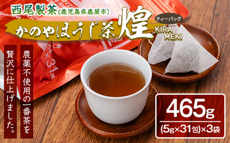 農薬不使用一番茶のほうじ茶「煌～きらめき～」31包×３袋 1401