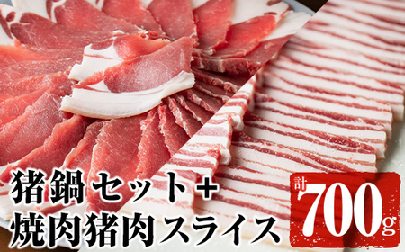 はくつる猪鍋セット＋焼用猪肉スライス 275-1