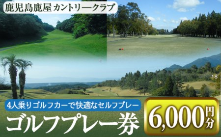 鹿児島鹿屋カントリークラブ ゴルフプレー券 (6,000円分) 2055