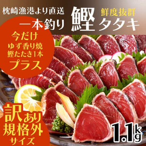 【数量限定】【訳あり】大きいサイズの一本釣り炭火焼鰹たたき　A0-36【配送不可地域：離島】【1508872】