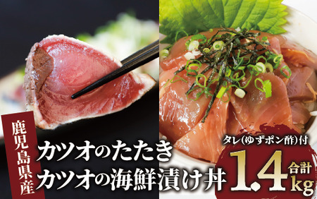 カツオのたたき (約800g)と カツオ の 海鮮 漬け丼 (100g×6P) セット (山川町漁協/010-1645) 海鮮 海鮮丼 カツオ かつおのたたき かつおたたき カツオ漬け丼 漬け丼 丼 のっけ丼 海鮮丼 魚介類 魚介 惣菜 総菜 簡単 調理済み セット 指宿食品 漁協 指宿 山川 指宿鰹節 鹿児島 国産 たたき 刺身 魚 人気 冷凍 小分け 一人暮らし 食品 かつおのたたき カツオのタタキ かつおのタタキ 海鮮丼