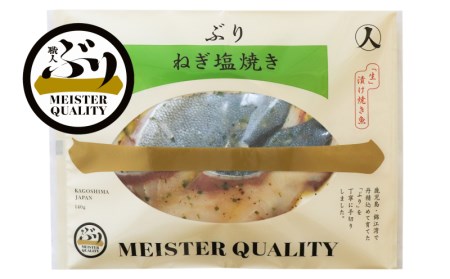 A1-47117／【鹿児島産ぶり冷凍】漬け焼き魚・ねぎ塩３ｐ
