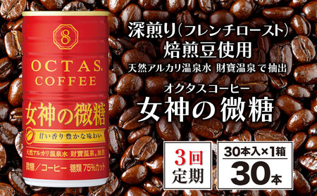 B2-22102／【3回定期】缶コーヒー 女神の微糖30本 温泉水抽出・深煎り（フレンチロースト）焙煎豆使用